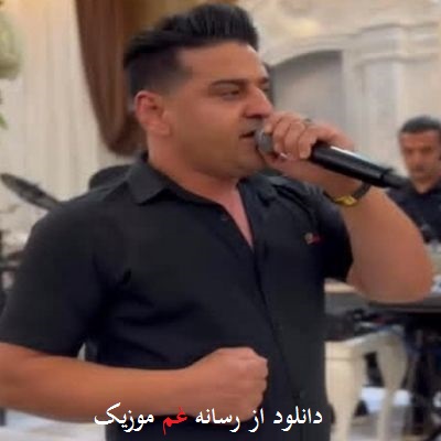 شهرام عباس زاده بیزی گوزو گوتورمین چوخدو